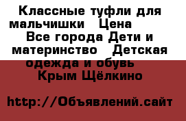 Классные туфли для мальчишки › Цена ­ 399 - Все города Дети и материнство » Детская одежда и обувь   . Крым,Щёлкино